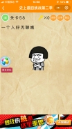 微信《史上最囧挑战第二季》第58关图文攻略