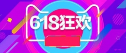 2018淘宝618大红包领取活动地址