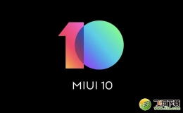 MIUI10系统使用实用评测