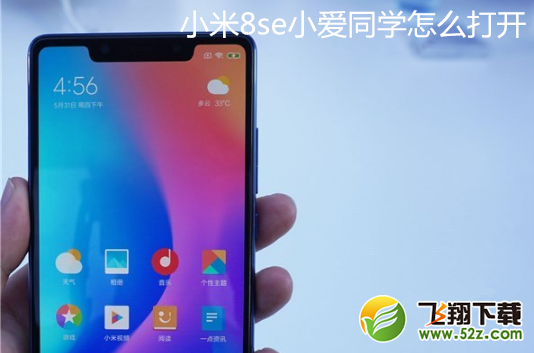 小米8se小爱同学怎么打开_小米8se小爱同学开启方法