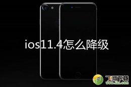 苹果ios11.4系统降级教程