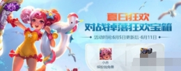 王者荣耀狂欢宝箱能开出什么 狂欢宝箱奖励内容介绍
