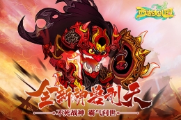 刑天降世 《西游女儿国》全新神兽曝光