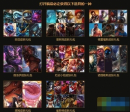 LOL惊喜福袋能开出什么 惊喜福袋奖励内容介绍