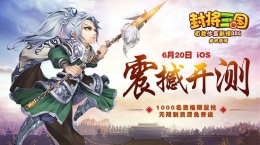 单机手游《封将三国》6月20日iOS震撼首测，超豪华福利套餐免费送