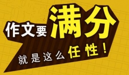 2018年高考满分作文大全