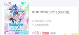 2018bilibiliworld世博展门票预购活动网址