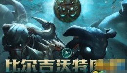 LOL比尔吉沃特事件怎么做 比尔吉沃特任务攻略
