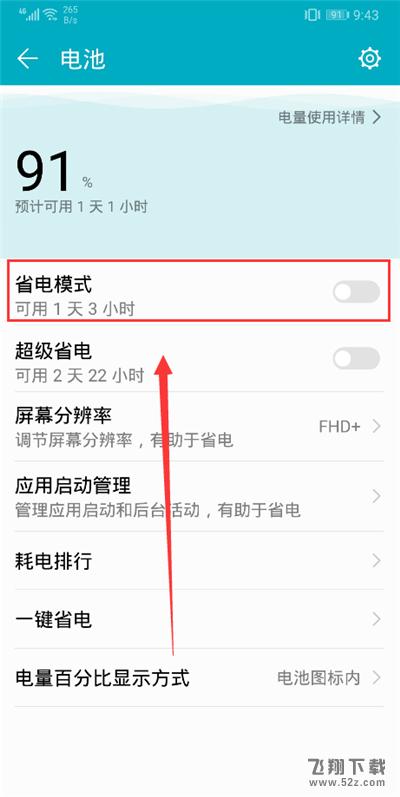 荣耀9i怎么开启省电模式_荣耀9i省电模式开启方法
