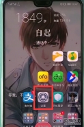 华为p20手机悬浮球开启方法教程