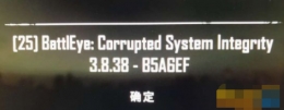 绝地求生进不去提示3.8.38是什么意思 3.8.38报错解决方法