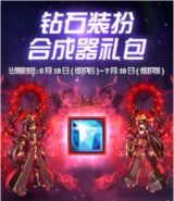 DNF十周年钻石装扮合成器上线 钻石装扮合成器优势分析