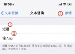 苹果iPhone文本替换使用方法教程