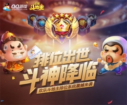 《欢乐斗地主》全新赛季，谁能问鼎斗神宝座？