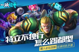 重新定义足球竞技《一球超神》明日首测