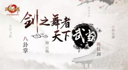 《天龙八部手游》6月27日正式上线武当 新门派初体验