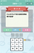 微信《全是套路》第31关图文攻略