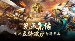 集火中州 《传奇世界3D》首次攻沙即将开启