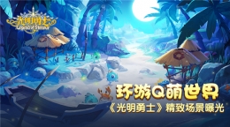 环游Q萌世界  《光明勇士》精致场景曝光