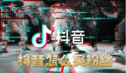 抖音app买粉丝方法教程