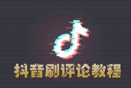 抖音app刷评论刷分享方法教程