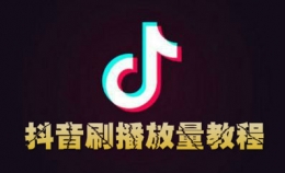 抖音app刷视频播放量方法教程