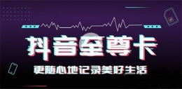 抖音至尊卡资费套餐一览