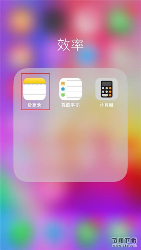 iphone X备忘录怎么上锁_iphone X备忘录上锁教程