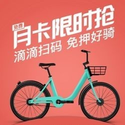 青桔单车30天月卡免费领取入口活动地址