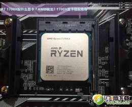 R7 1700X处理器显卡搭配原创推荐