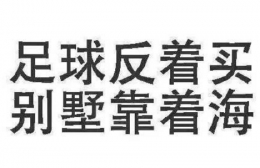 2018最新版世界杯搞笑图片段子及经典语句大全