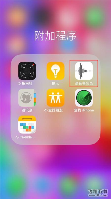 iphone8怎么分享录音_iphone8录音分享方法