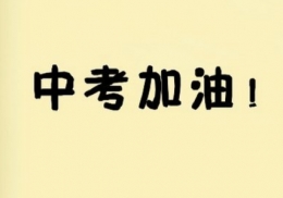2018中考全国各地区录取分数线汇总