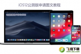 苹果iOS12系统公测版升级图文教程