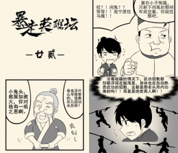 《暴走英雄坛》漫画小说齐更新 玩家大显身手