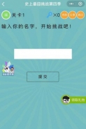 微信史上最囧挑战第四季第1关通关攻略