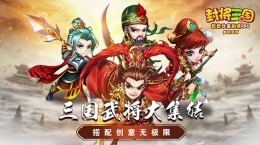 排兵布阵有门道，单机手游《封将三国》极品武将阵容养成计划