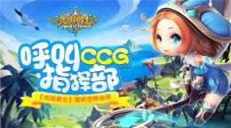 呼叫CCG指挥部 《光明勇士》请求空降展馆