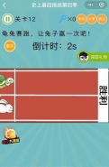 微信史上最囧挑战第四季第12关通关攻略