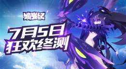 新神启时代！《嘣战纪》狂欢终测今日开启