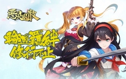 纨绔神祗的蜕变 《恶灵退散》须佐之男降临