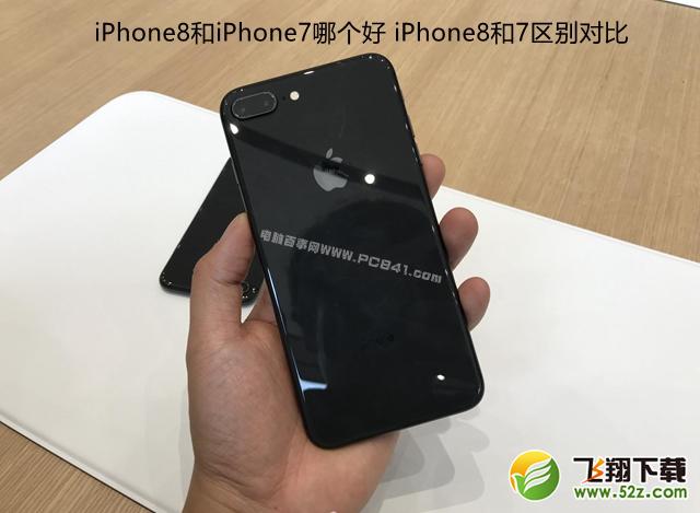 iPhone8和iPhone7哪个好_iPhone8和iPhone7评测对比