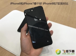 iPhone8和iPhone7手机对比实用评测