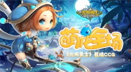 萌化全场 腾讯盛大游戏合作新品《光明勇士》登陆CCG