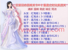 云裳羽衣困难4-1重逢之时完美通关攻略