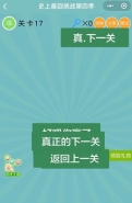 微信史上最囧挑战第四季第17关通关攻略