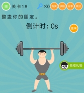 微信史上最囧挑战第四季第18关通关攻略