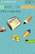 微信史上最囧挑战第四季第25关通关攻略