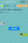 微信史上最囧挑战第四季第27关通关攻略