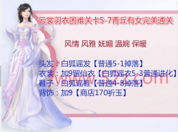 云裳羽衣困难5-7青丘有女完美通关攻略